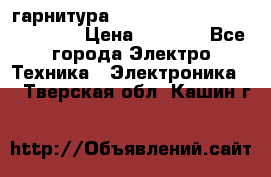 Bluetooth гарнитура Xiaomi Mi Bluetooth Headset › Цена ­ 1 990 - Все города Электро-Техника » Электроника   . Тверская обл.,Кашин г.